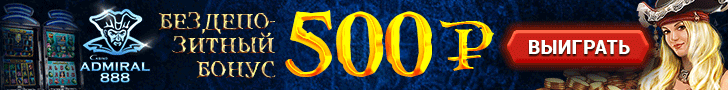 Обзор казино Адмирал 888 с бездепом за регистрацию