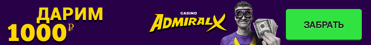 Бездепозитный бонус в казино Admiral-X