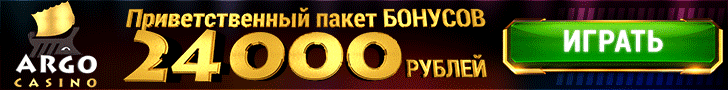 Приветственный бонус в онлайн казино Арго