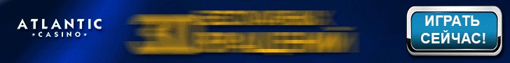 Бездепозитный бонус за регистрацию от казино Atlantic Бездепозитный бонус за регистрацию от казино Atlantic