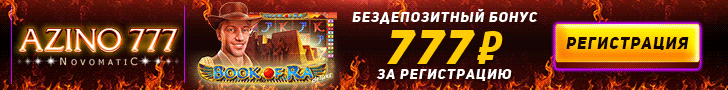 Бездепозитный бонус 777 руб от казино Azino777
