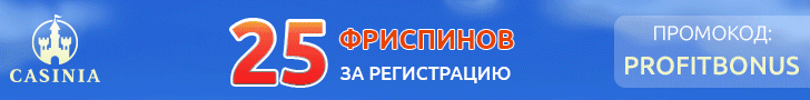 Бездепозитный бонус 25 фриспинов за регистрацию в казино Casinia Бездепозитный бонус 25 фриспинов за регистрацию в казино Casinia