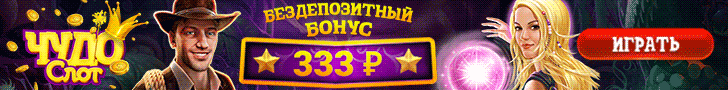 Бездеп от казино Чудо Слот