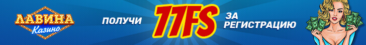 Казино Лавина  77 фриспинов за регистрацию