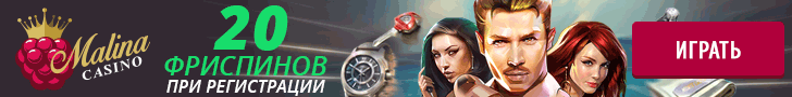 Бездепозитный бонус в Малина казино Бездепозитный бонус в Малина казино