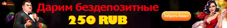 Бездепозитный бонус 250 RUB в казино Fruity Chance