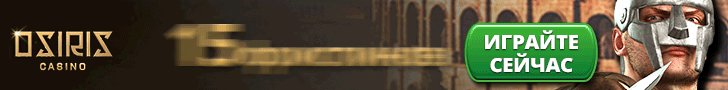 Бонусная программа казино Osiris Бесплатный бонус за регистрацию 15 фриспинов от казино Osiris