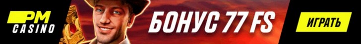 Бездепозитный бонус - 77 фриспинов в ПМ Казино