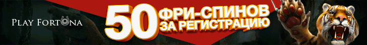 50 фриспинов при регистрации в казино Play Fortuna