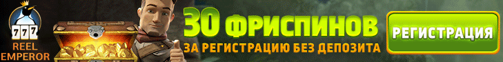 Обзор казино ReelEmperor с бесплатными фриспинами за регистрацию Обзор казино ReelEmperor с бесплатными фриспинами за регистрацию