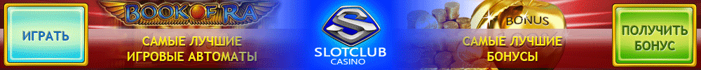 Бонусы от казино Slot Club Бонусы от казино Slot Club