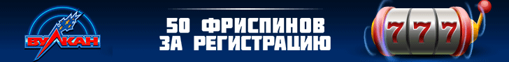 Бездепозитный бонус 50 фриспинов за регистрацию в казино Вулкан