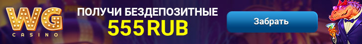 555 RUB бездепозитный бонус за регистрацию от казино WG Casino