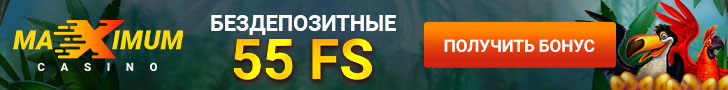 55 фриспинов за регистрацию в казино Maximum