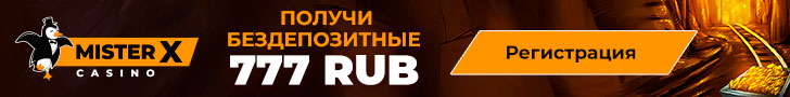 Бездепозитный бонус 777 RUB в казино Mister-X