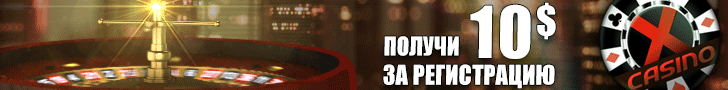 13$ Бесплатный бонус за регистрацию в Xcasino 13$ Бесплатный бонус за регистрацию в Xcasino
