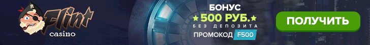 Бонус за регистрацию 500 рублей в казино Флинт Бонус за регистрацию 500 рублей в казино Флинт