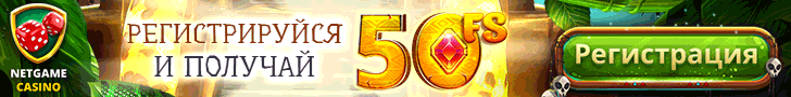50 фриспинов за регистрацию в казино NetGame