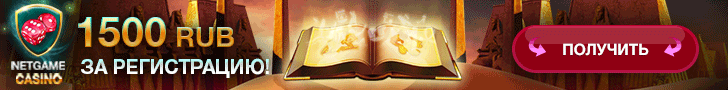 Бонусы в онлайн казино НетГейм Бонусы в онлайн казино НетГейм