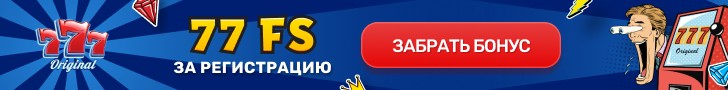 Казино 777 Оригинал: 77 фриспинов за регистрацию