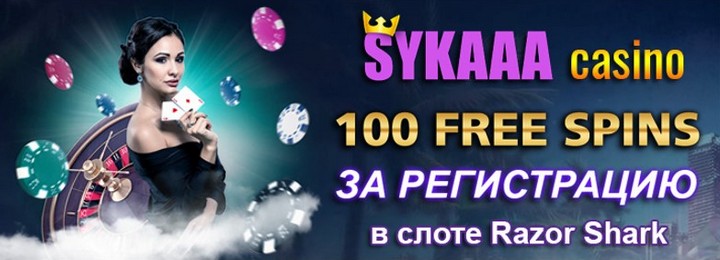  100 фриспинов - бездепозитный&nbsp;бонус в казино&nbsp;Sykaaa