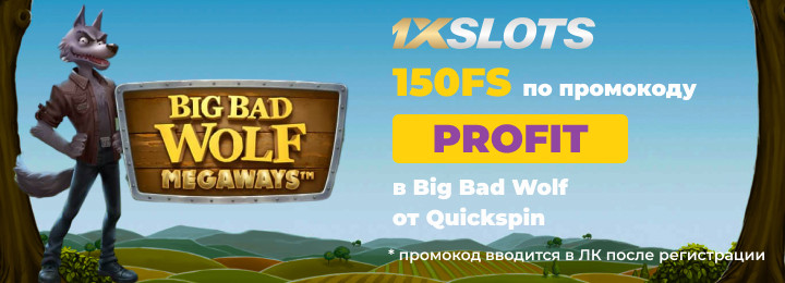 150 фриспинов без депозита за регистрацию в казино 1xSlots