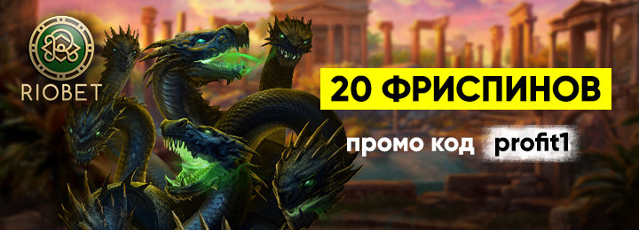 20 фриспинов - бездепозитный бонус в казино RioBet