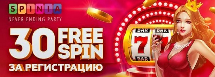 30 фриспинов за регистрацию в казино Spinia