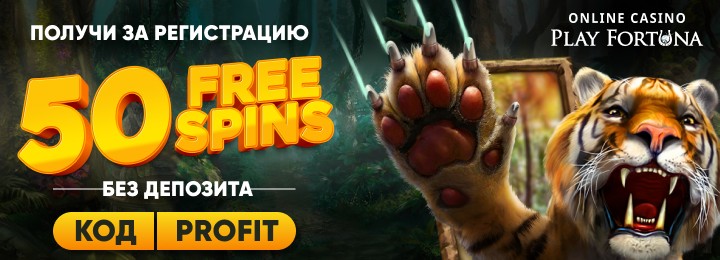 50 фриспинов без депозита в онлайн казино Play Fortuna