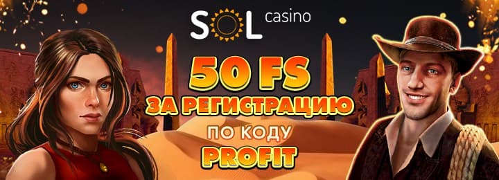 Бездепозитный бонус казино SOL: 50 фриспинов за регистрацию