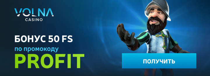 50 фриспинов бонус без депозита в казино VOLNA