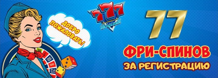 77 фриспинов без депозита с выводом в казино 777 Оригинал