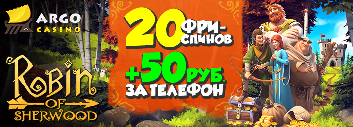 Бездепозитный бонус 50 руб. + 20 фриспинов от Арго Казино