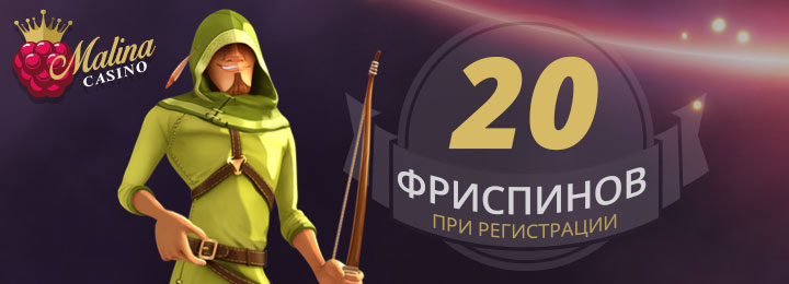 20 фриспинов без депозита от Malina казино