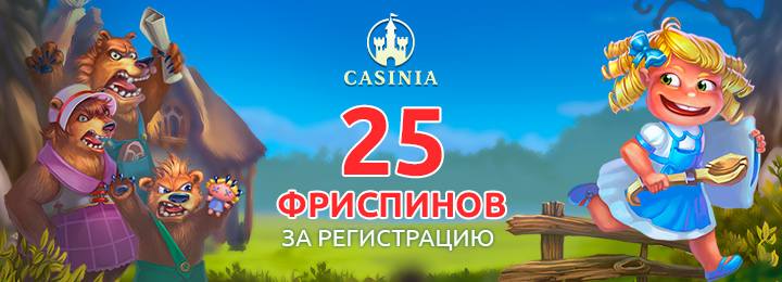 Бездепозитный бонус 25 фриспинов за регистрацию в казино Casinia