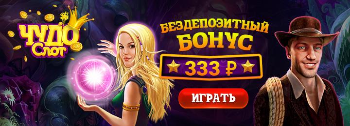 бездепозитные бонусы от казино «Чудо Слот»