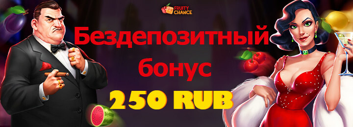 Бездепозитный бонус 250 RUB в казино Fruity Chance