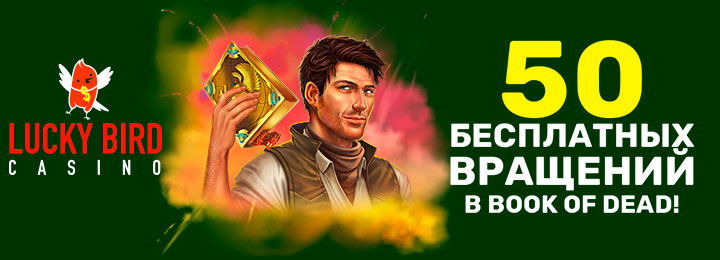 50 фриспинов за регистрацию в казино Lucky Bird