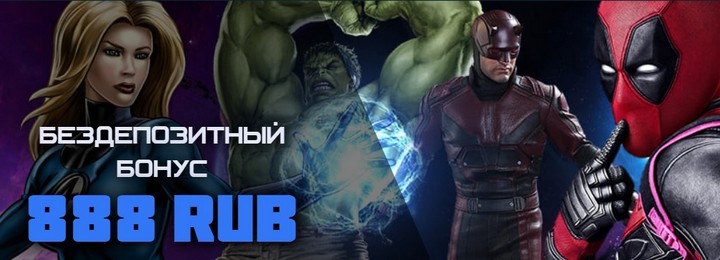 Бездепозитный бонус за регистрацию 888 RUB&nbsp;в казино Marvel