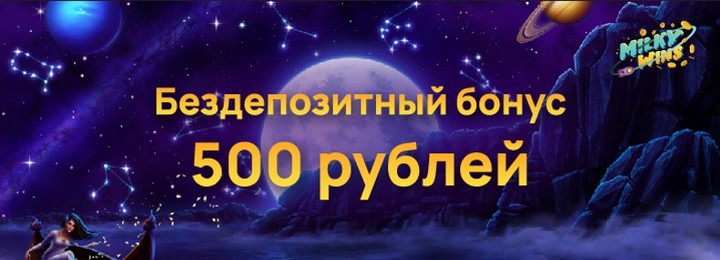 500₽ бонус без депозита за регистрацию в казино Milky Wins