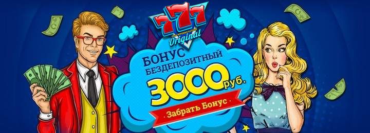 Бездепозитный бонус 3000 руб. в казино 777 Оригинал