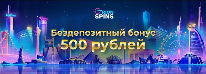 500₽ бонус без депозита за регистрацию в казино Orion Spins