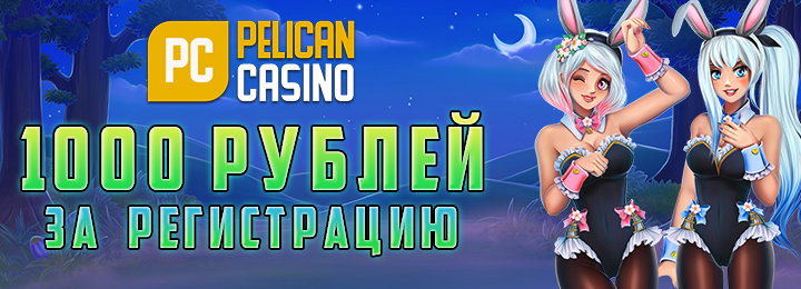 1000 рублей бездепозитный бонус при регистрации в казино Pelican Casino