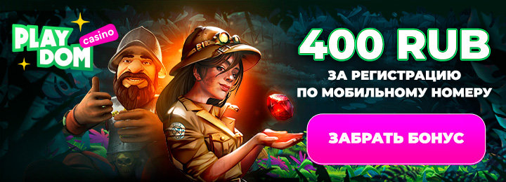 Бездепозитный бонус за телефон 400 RUB в казино PlayDom