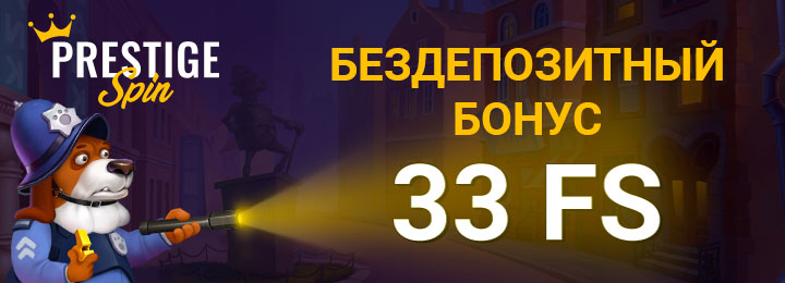 33 фриспина за регистрацию в казино Prestige Spin