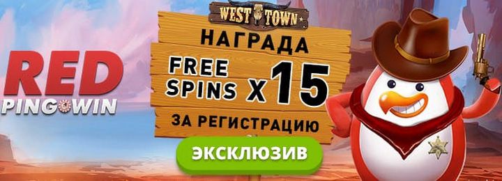Red PingWin Casino: 15 фриспинов за регистрацию для новых игроков
