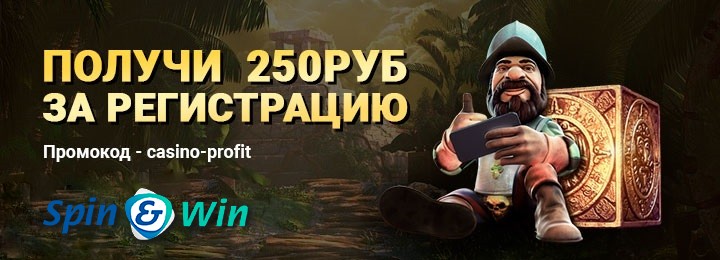  Забирайте бездепозитный бонус 250 рублей&nbsp;в казино SpinWin