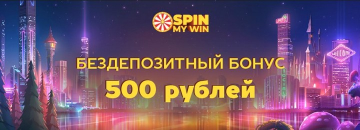500₽ бонус без депозита за регистрацию в казино Spin My Win