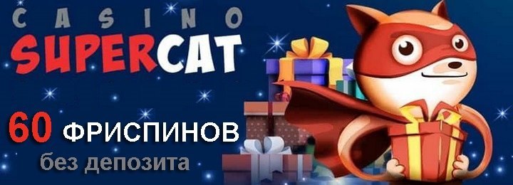 60 бесплатных фриспинов в подарок от SuperCat Casino