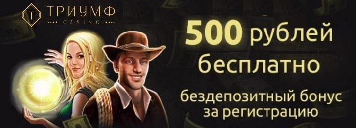 Бездепозитный бонус за регистрацию - 500 RUB в казино Триумф